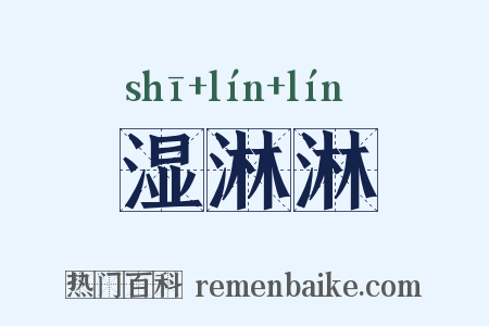 湿淋淋是什么意思的图片